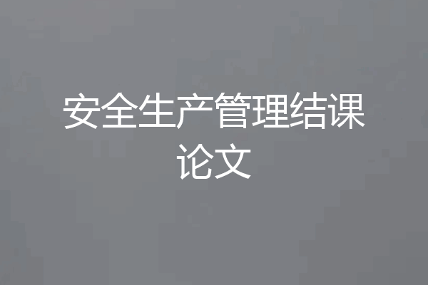 安全生产管理结课论文