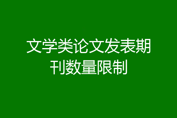 文学类论文发表期刊数量限制
