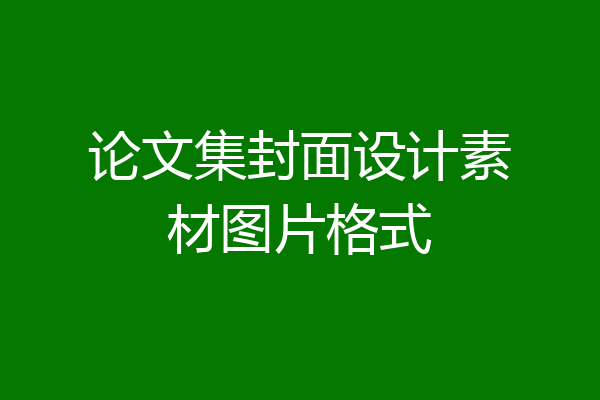 论文集封面设计素材图片格式