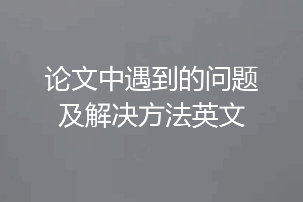 论文中遇到的问题及解决方法英文