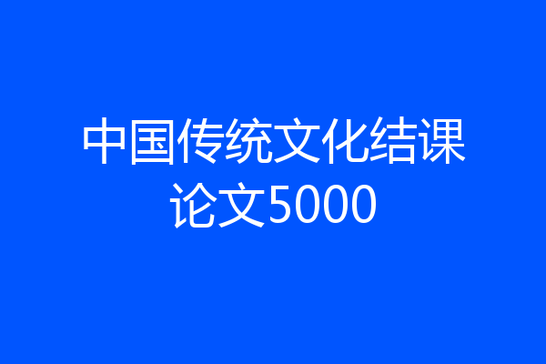 中国传统文化结课论文5000