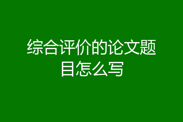 综合评价的论文题目怎么写