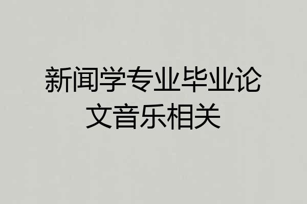 新闻学专业毕业论文音乐相关