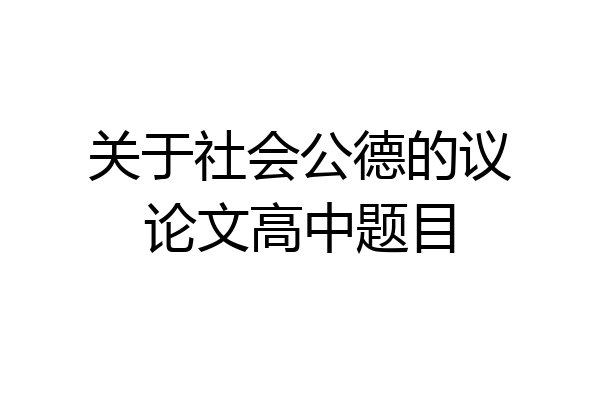 关于社会公德的议论文高中题目
