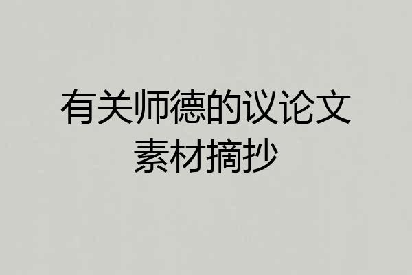 有关师德的议论文素材摘抄