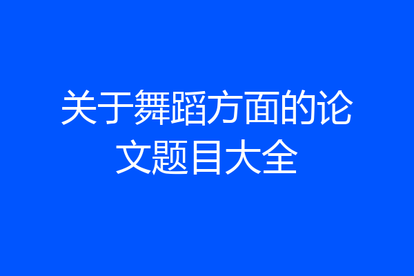 关于舞蹈方面的论文题目大全