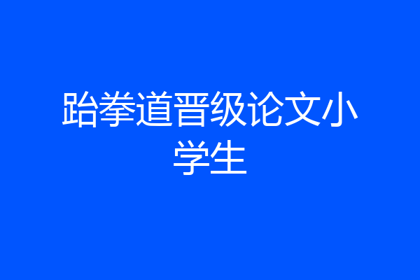 跆拳道晋级论文小学生