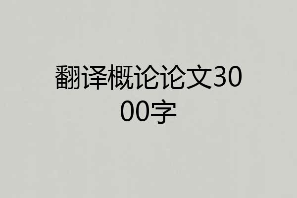 翻译概论论文3000字