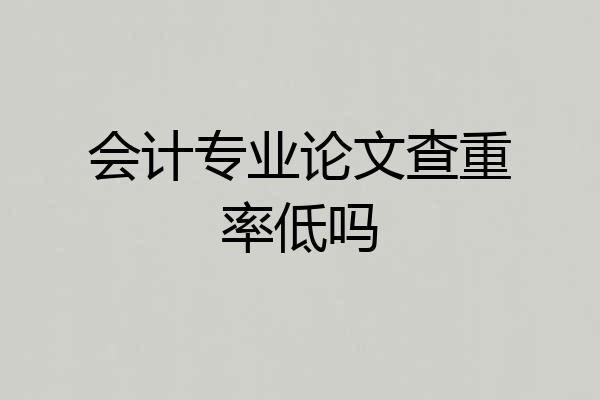 会计专业论文查重率低吗