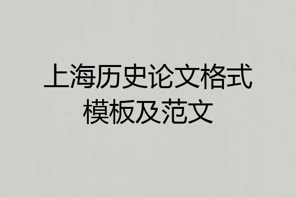 上海历史论文格式模板及范文