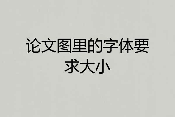 论文图里的字体要求大小
