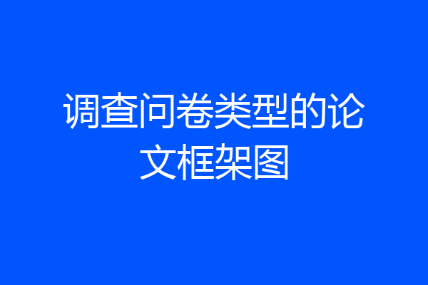 调查问卷类型的论文框架图