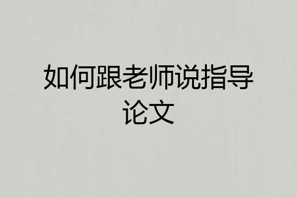 如何跟老师说指导论文