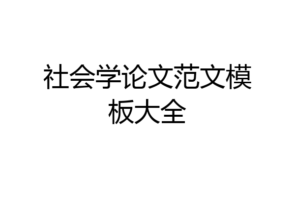 社会学论文范文模板大全