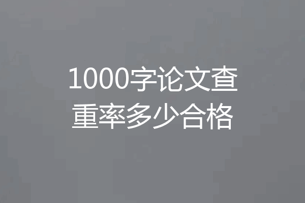 1000字论文查重率多少合格