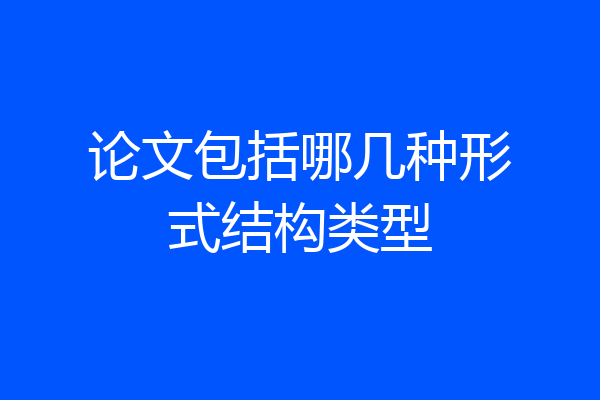 论文包括哪几种形式结构类型