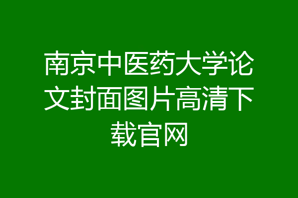 南京中医药大学论文封面图片高清下载官网