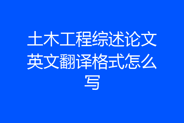土木工程综述论文英文翻译格式怎么写