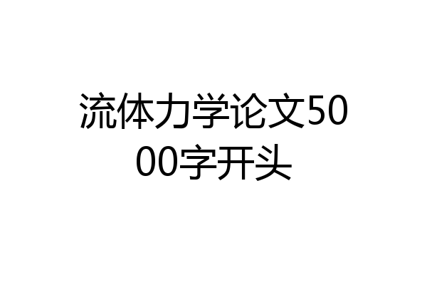 流体力学论文5000字开头