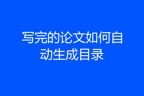 写完的论文如何自动生成目录