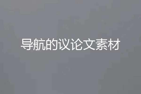 导航的议论文素材