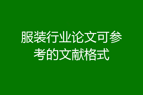 服装行业论文可参考的文献格式