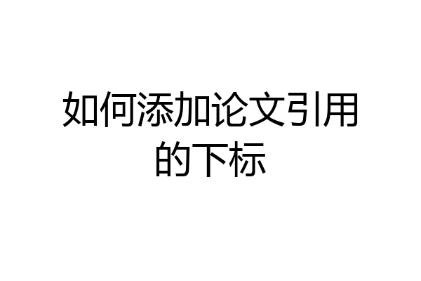 如何添加论文引用的下标