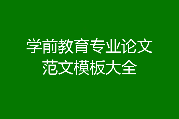 学前教育专业论文范文模板大全
