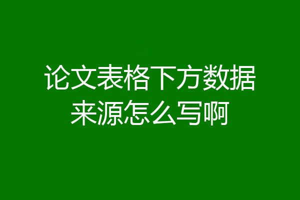 论文表格下方数据来源怎么写啊