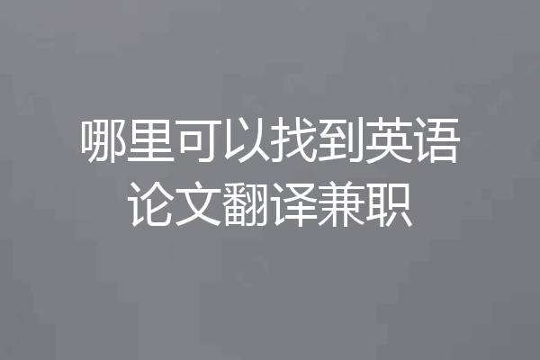 哪里可以找到英语论文翻译兼职