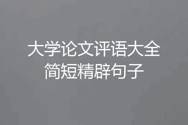 大学论文评语大全简短精辟句子