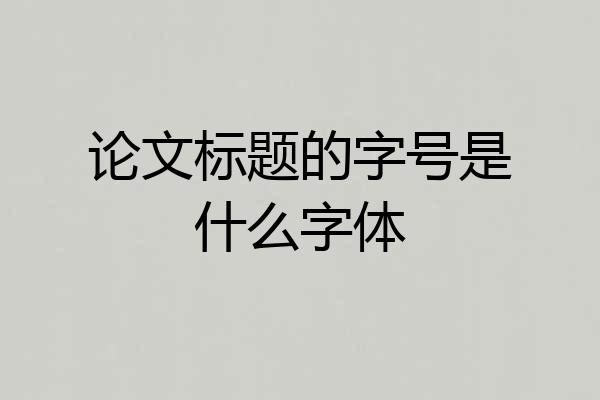 论文标题的字号是什么字体