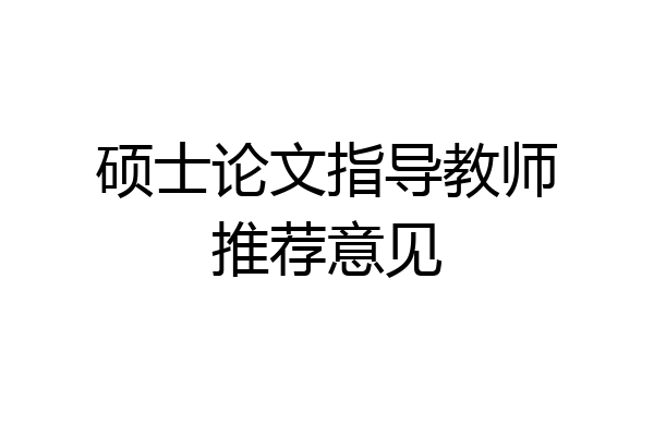 硕士论文指导教师推荐意见