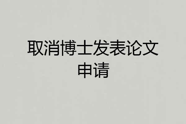 取消博士发表论文申请