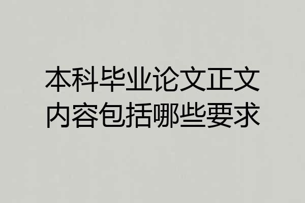 本科毕业论文正文内容包括哪些要求