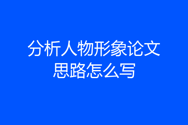 分析人物形象论文思路怎么写