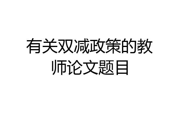 有关双减政策的教师论文题目