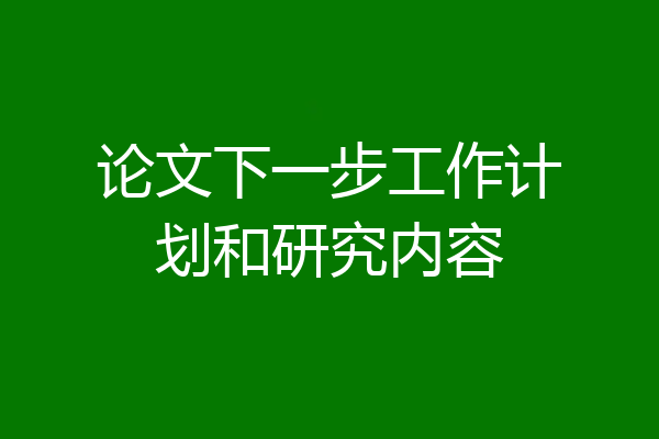论文下一步工作计划和研究内容