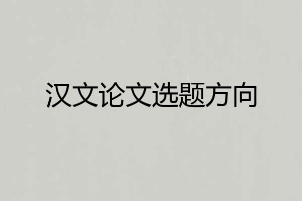 汉文论文选题方向