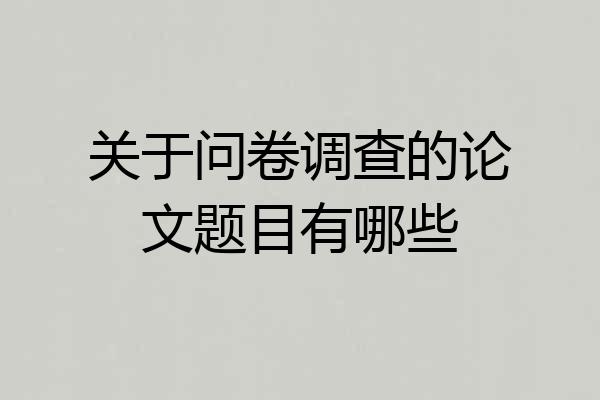 关于问卷调查的论文题目有哪些