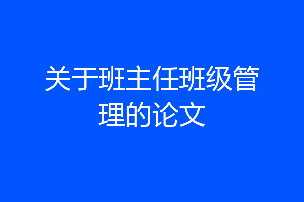 关于班主任班级管理的论文