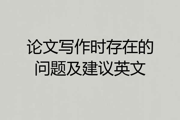 论文写作时存在的问题及建议英文