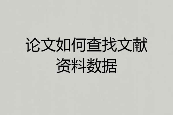 论文如何查找文献资料数据