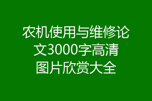 农机使用与维修论文3000字高清图片欣赏大全
