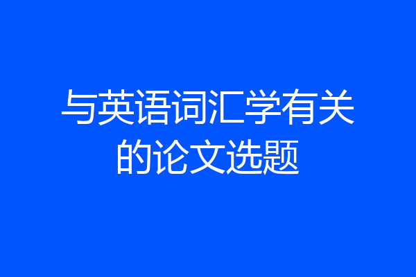 与英语词汇学有关的论文选题