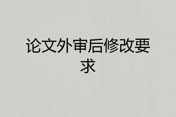 论文外审后修改要求