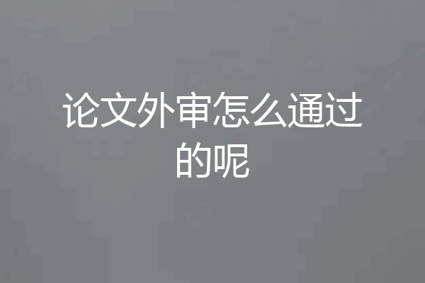 论文外审怎么通过的呢
