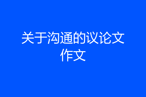关于沟通的议论文作文
