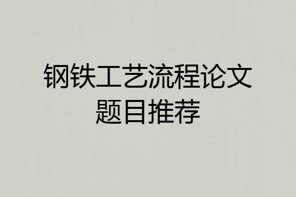 钢铁工艺流程论文题目推荐