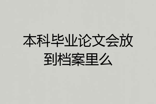 本科毕业论文会放到档案里么